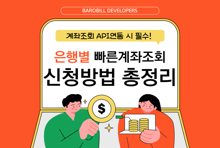  계좌조회 API 연동 시 필수! 은행별 빠른계좌조회 신청방법