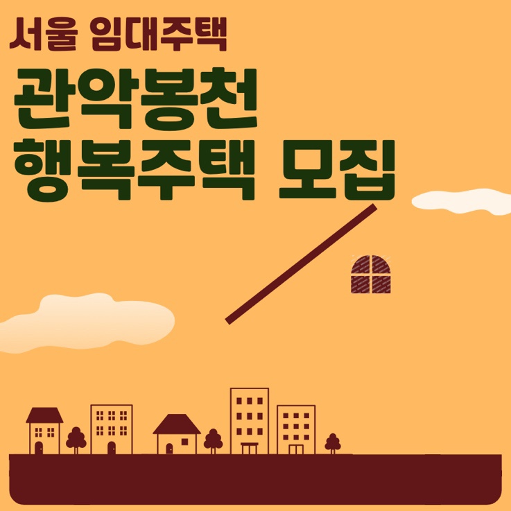  관악봉천 행복주택 모집공고 보증금 임대료 알아보기