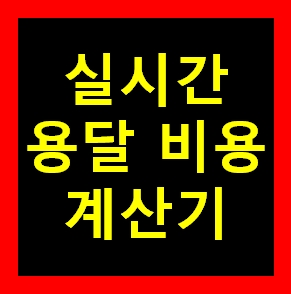  세종 용달 비용 다마스퀵 1톤트럭 화물용달이사 화물차 운송 운반 용달차 라보 가격 견적비교 예약