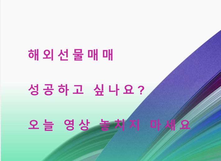  해외선물 성공하고 싶나요? 올바른 투자 매매 방법