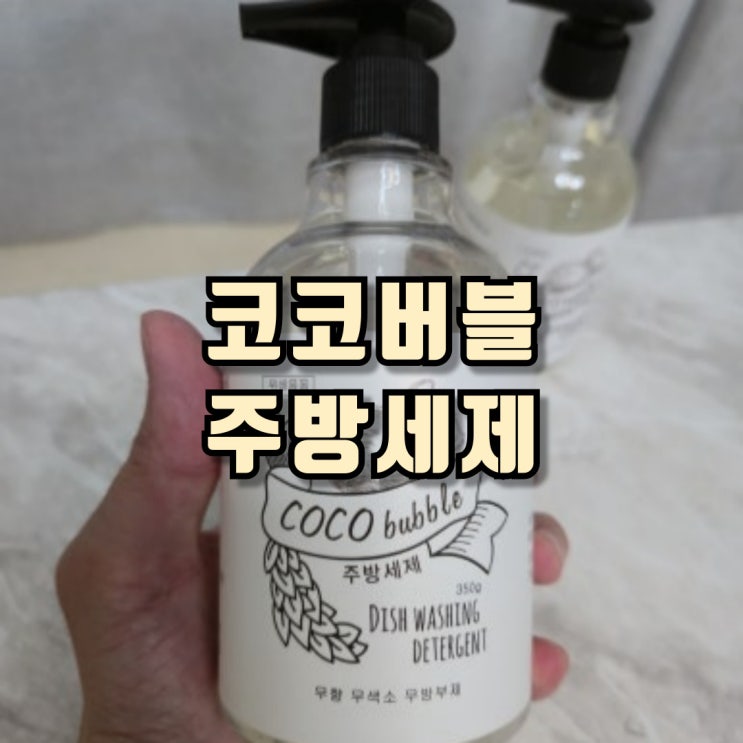  기름기제거에 탁월하고 안전한 코코버블 주방세제