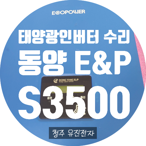  화면 안 나오는 태양광 인버터 동양 인버터 S3500 수리