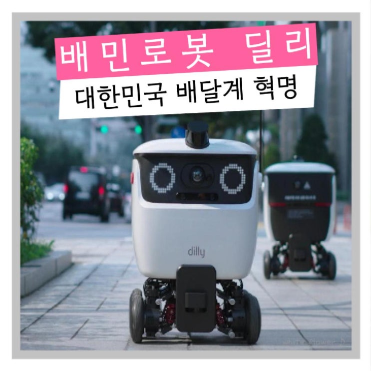  배민 로봇 딜리 수도권 도입 곧 시작 배달의 혁명 미래는 로봇이 주도