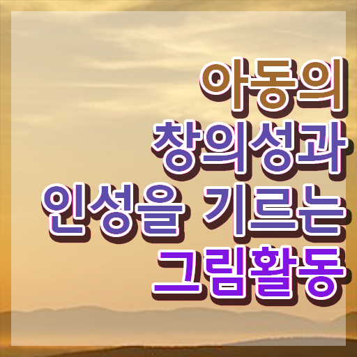  아동미술지도사 자격증 , 아동미술지도사 자격증 15일 만에 취득한 정보 , 취업정보