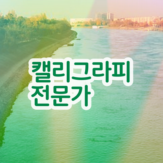  캘리그라피자격증 , 캘리그라피전문가 자격증 직장인도 쉽게 합격한 비법 , 무료수강 혜택