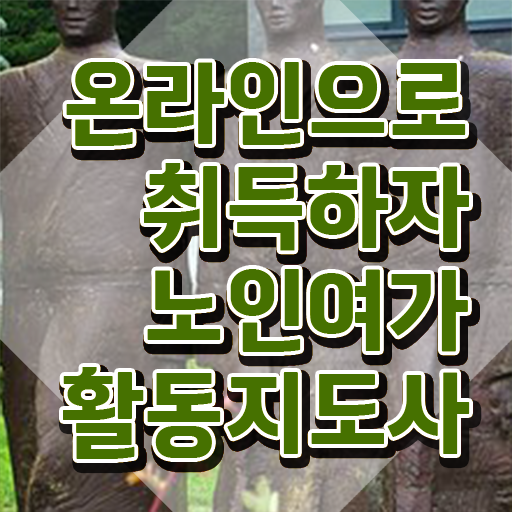  경단녀 노인여가활동지도사 1달 만에 합격 후기