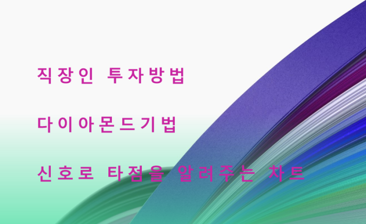  다이아몬드 기법 매매 엘앤에프 매집