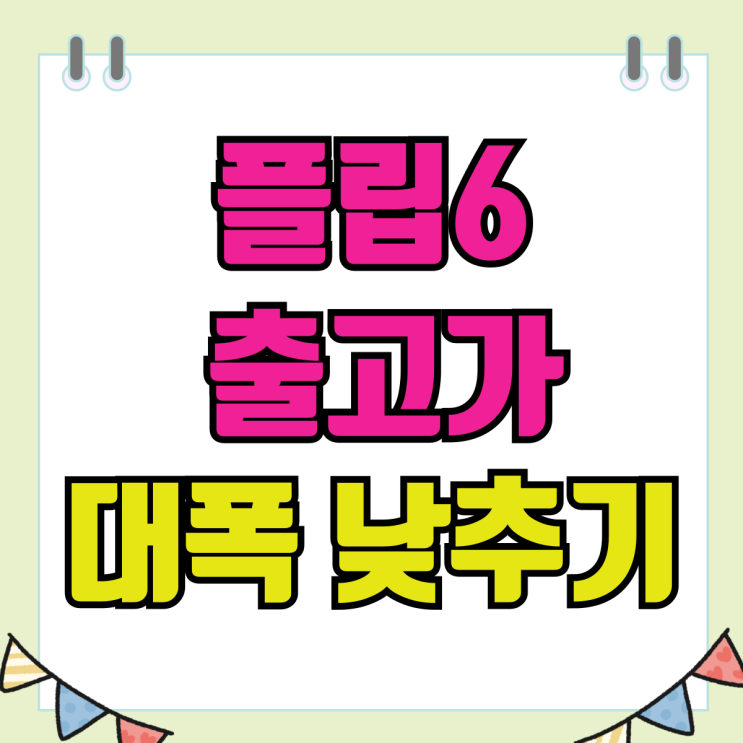 SK Z플립6 공시지원금 보조금 출고가 낮추기 SK Z플립6 공시지원금 보조금 출고가 낮추기