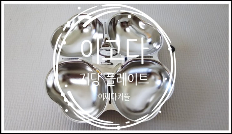  우리집 밥솥 짝꿍 ~ 이고다 저당밥 저당 플레이트