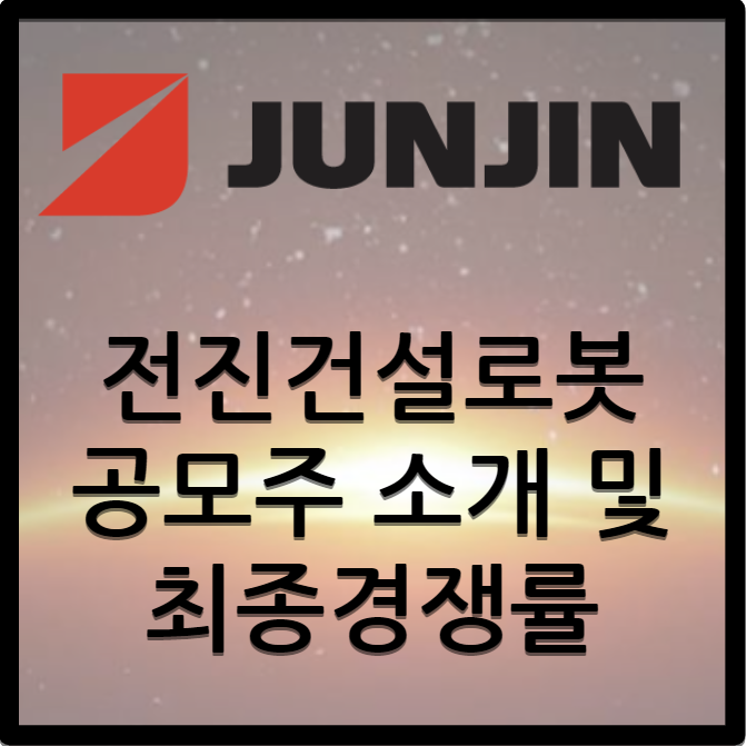  전진건설로봇 공모주 / 공모주 소개 및 최종경쟁률