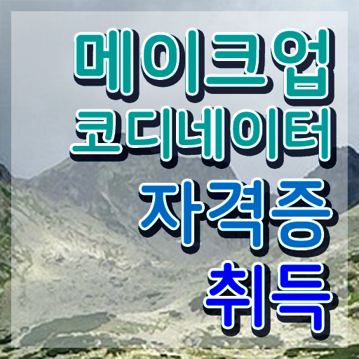  메이크업자격증 , 메이크업코디네이터 자격증 응시자격 없이 합격정보 정보 가득