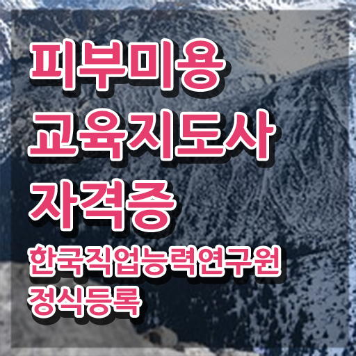  피부미용학원 , 피부미용교육지도사 자격증 20일 만에 합격한 전략 최신정보 공유
