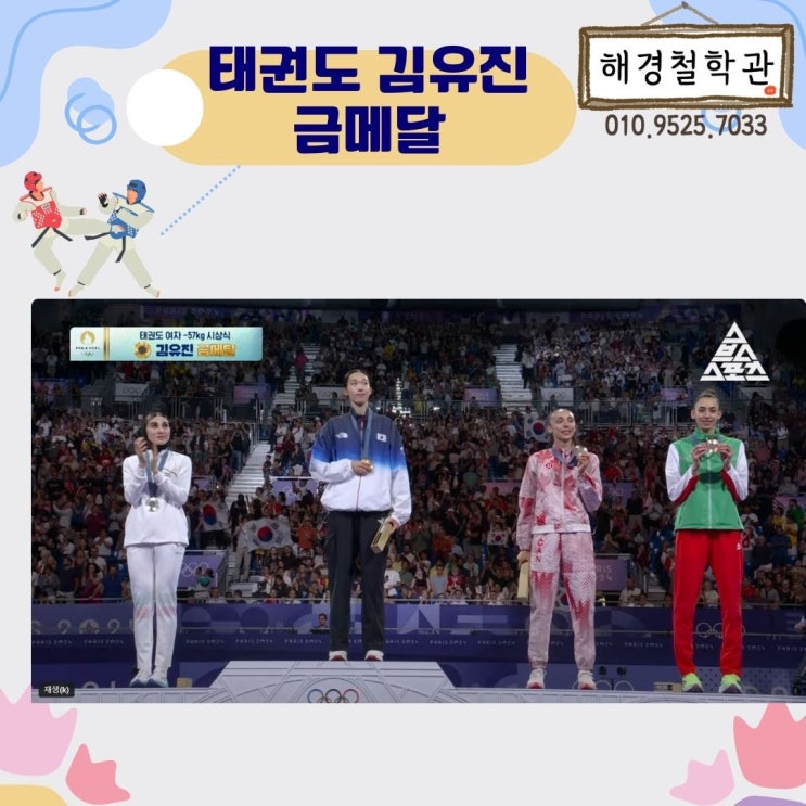 대구사주 내돈내산 <b>김유진</b>사주 파리올림픽 태권도<b>금메달</b>... 