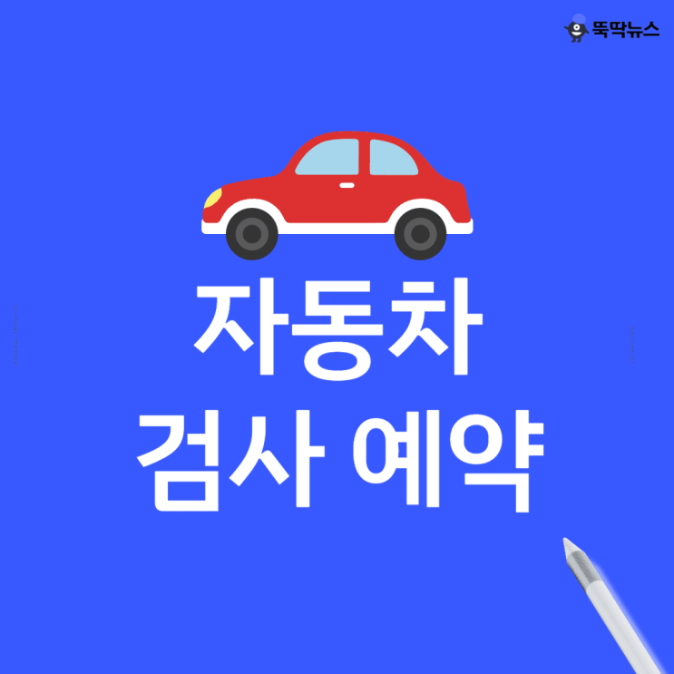  자동차검사 예약 방법 2가지, 예약 안 하고 가도 될까?
