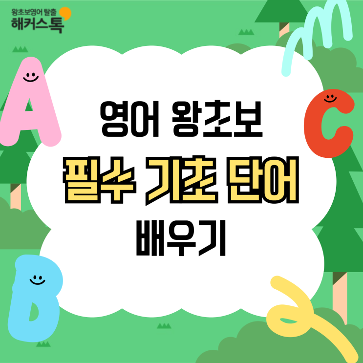  영어 왕초보 필수 기초 영어단어 배우기