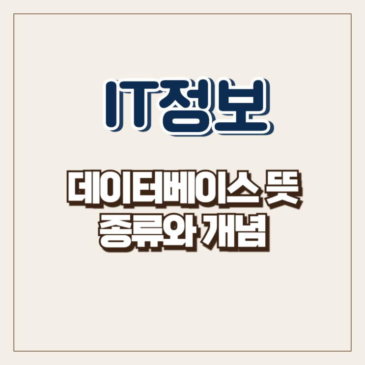  데이터베이스 뜻 종류와 개념