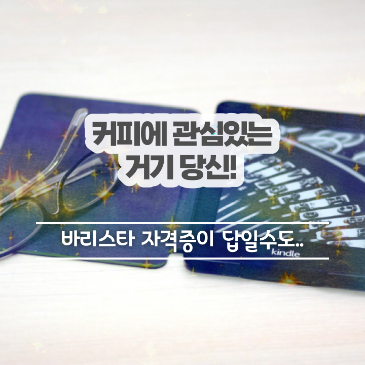  바리스타2급 , 바리스타 자격증 준비한 과정 전격분석
