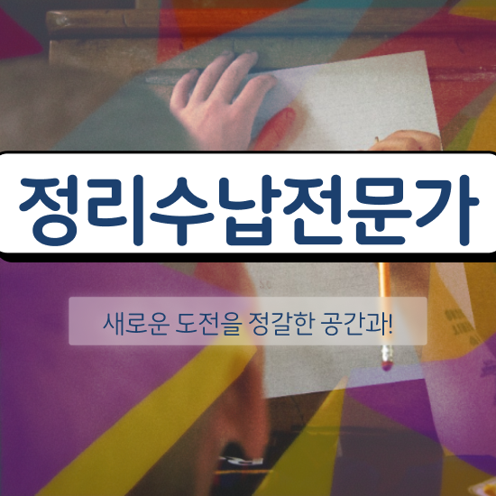  40대경단녀취업 , 정리수납전문가 직장인도 간편하게 끝냈던 과정