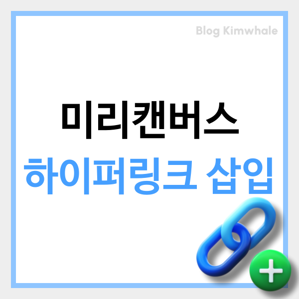  미리캔버스 하이퍼 링크 삽입 꿀팁