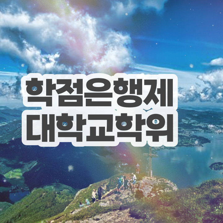  학점은행제 개강 , 학은제 멘토 가 옆에 있어서 목표로하던 대학에 합격했습니다.