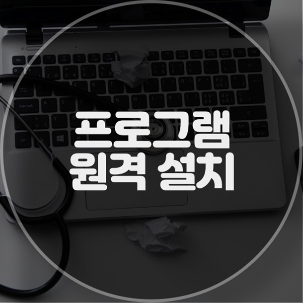  춘의동에서의 편리한 원격 프로그램 설치 서비스 (맥북,컴퓨터,노트북)설치