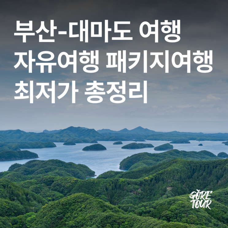  부산 대마도 쓰시마섬 여행 ㅣ 1박 2일 코스 대마도 자유여행 패키지여행 최저가여행
