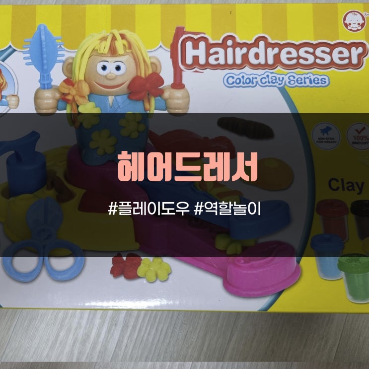  헤어드레서 플레이도우 클레이 촉감놀이 - 워킹맘의 똑똑한 홈스쿨링, 5~6세 장마철 집콕 놀이