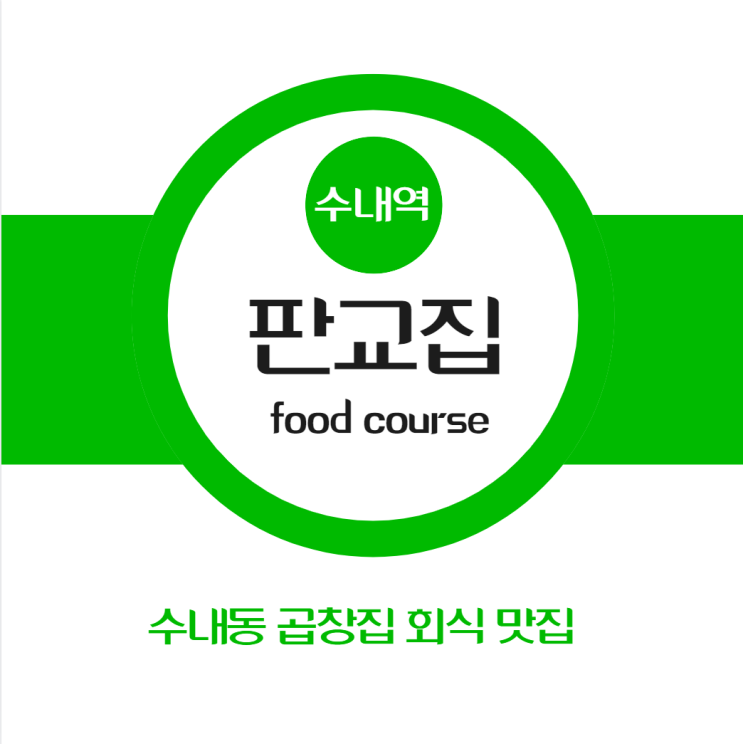  수내역곱창집 수내동 회식 맛집 (판교집 수내점)