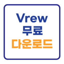 Vrew 무료 다운로드 및 사용법 (AI 영상편집) Vrew 무료 다운로드 및 사용법 (AI 영상편집)