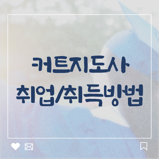  헤어자격증 , 커트지도사 자격증 비용없이 온라인으로 합격한 팁 공유드려요