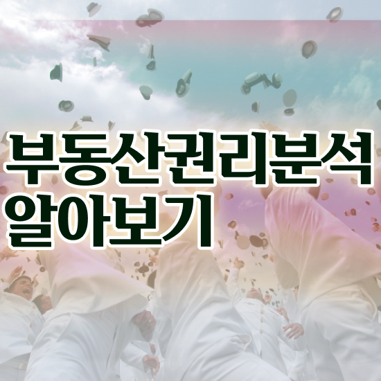  부동산개발 , 1급,2급 동시에 부동산권리분석사자격증 취득했던 후기