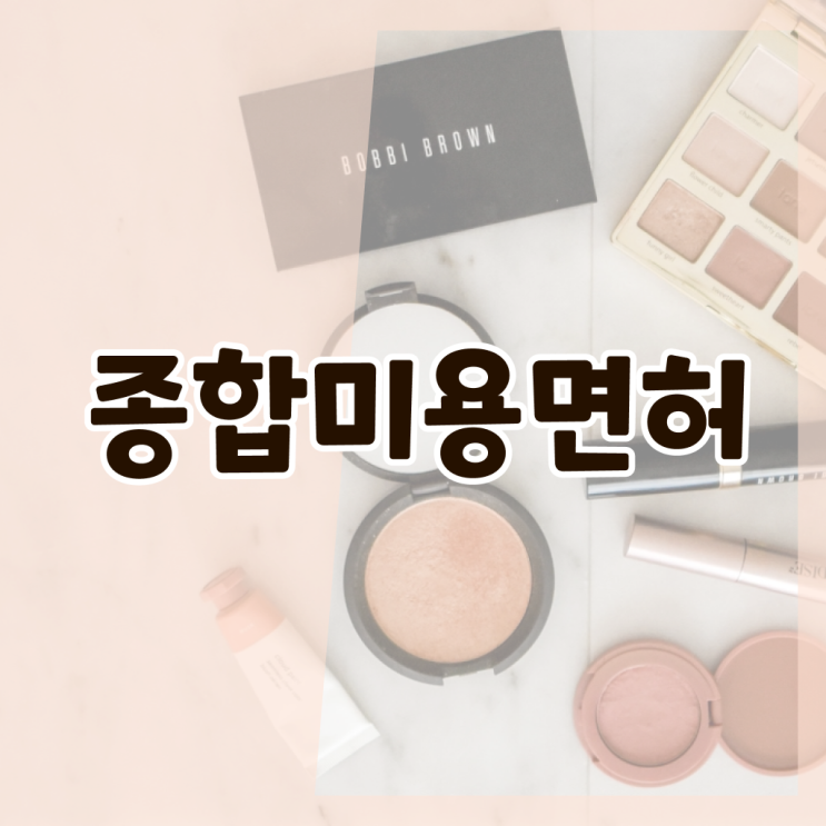  헤어자격증 기간 시험 준비 없이도 , 학은제 동영상만 듣고 헤어자격증 6개월 만에 갖춘방법