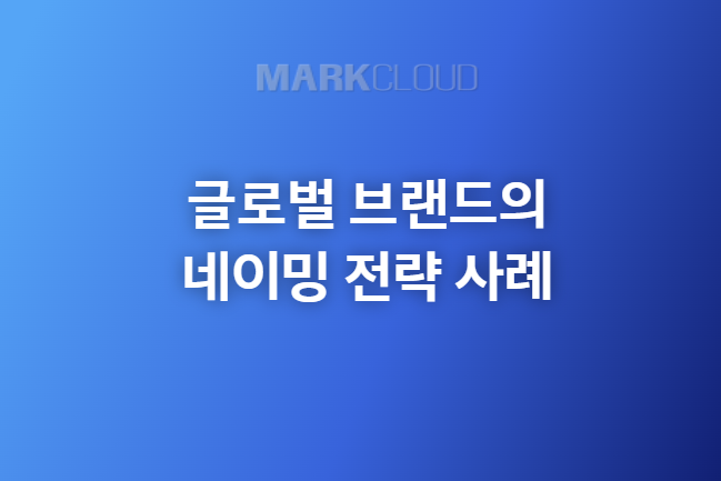  글로벌 브랜드에서의 네이밍 전략 사례️