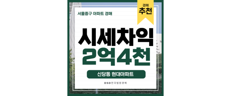 서울중구아파트경매 신당동 현대아파트가 좋은 이유 서울중구아파트경매 신당동 현대아파트가 좋은 이유