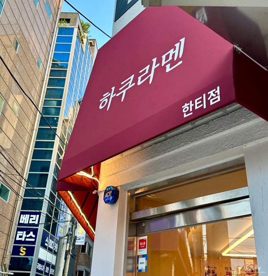 하쿠라멘 한티점 사진 3