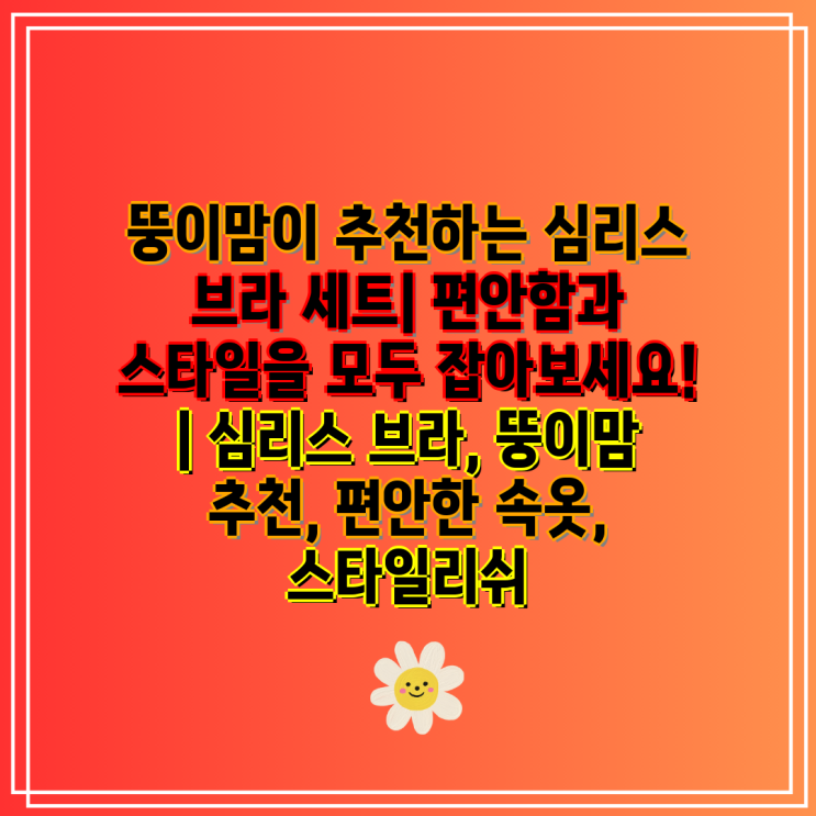 | <b>심리스 브라</b>, <b>뚱이맘</b> 추천, 편안한 속옷, 스타일리쉬