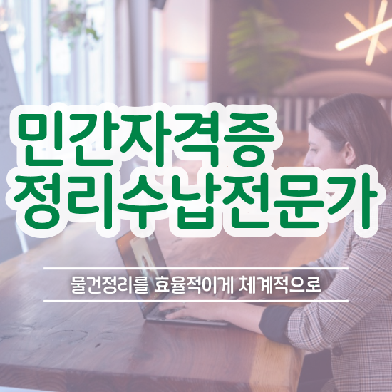 옷장 정리함 정리수납전문가자격증 합격한 팁 및 역할과 하는일