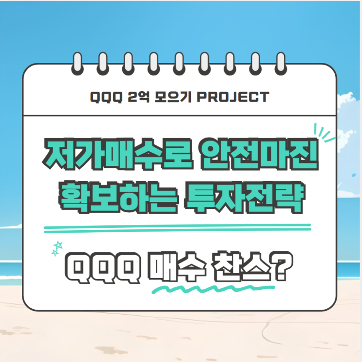  QQQ매수 찬스? 저가 매수로 안전마진 확보하는 투자전략