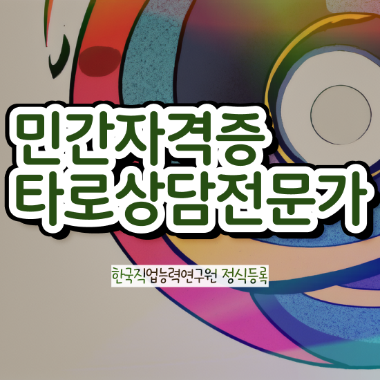  부산타로배우기 , 타로상담전문가자격증 한달 만에 준비 과정