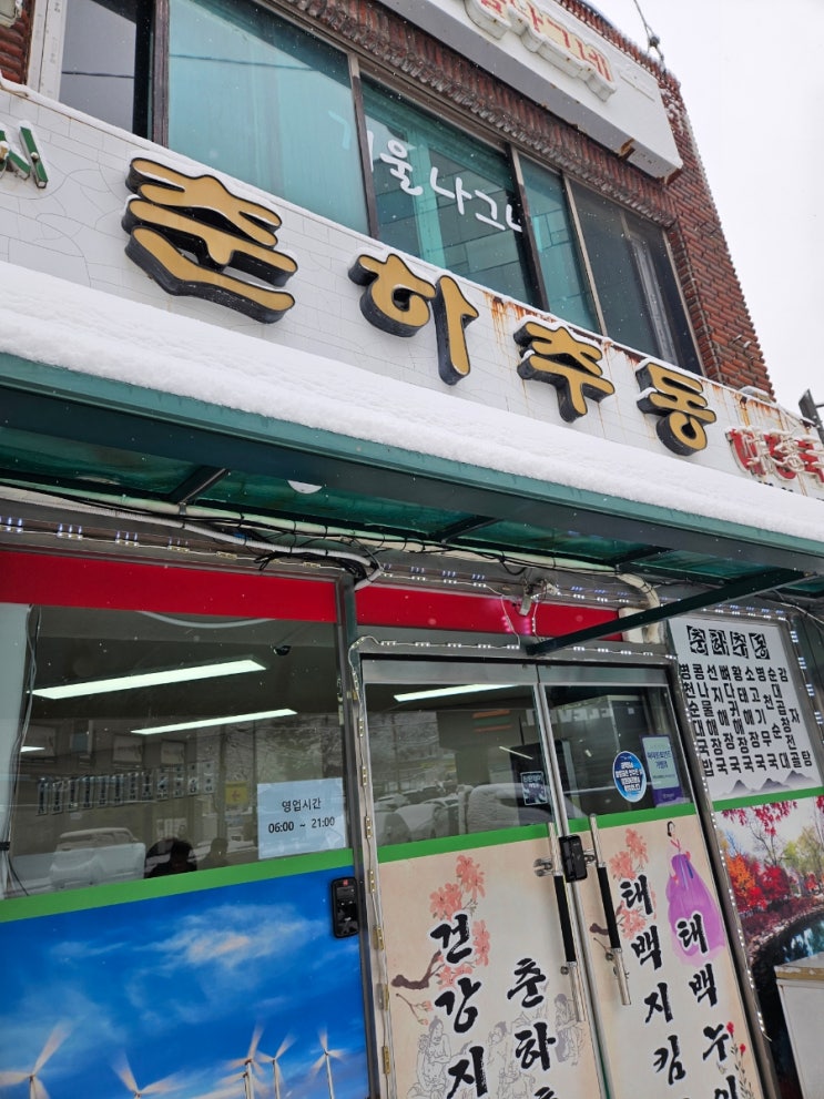  강원도 태백 아침 일찍 식사 가능한, 춘하추동해장국 내돈내산