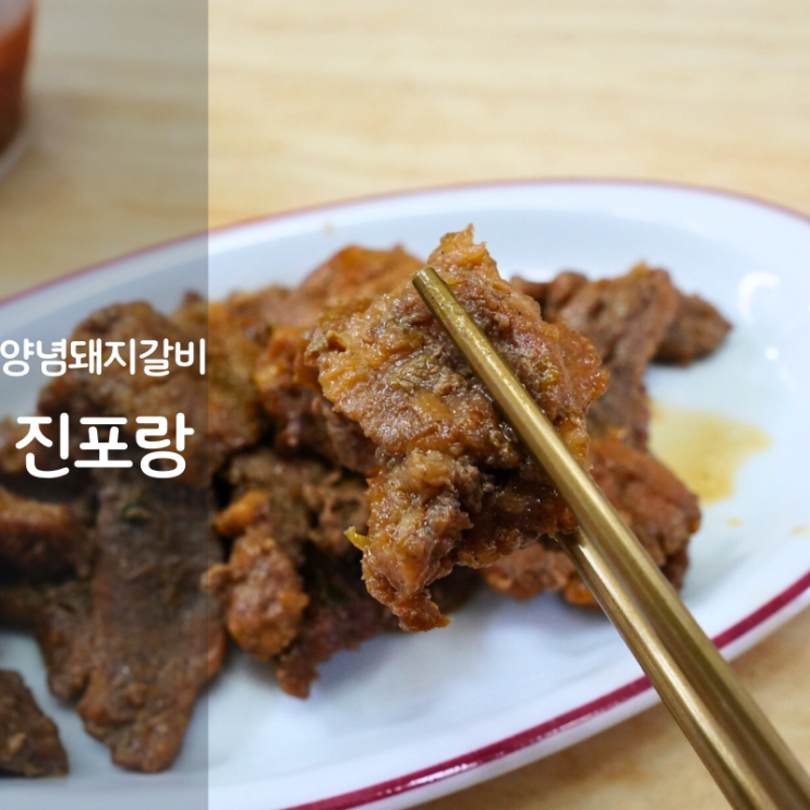  포천이동갈비 맛집 양념 돼지갈비 구이 밀키트
