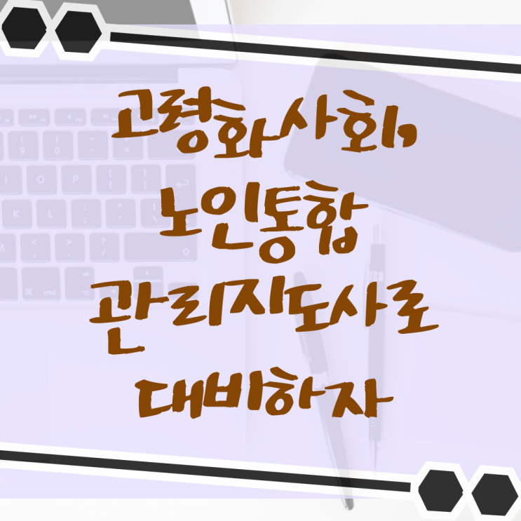  경단녀 , 노인통합관리지도사 자격증 한달 만에 시험준비 , 취업 전망