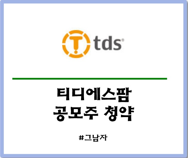  티디에스팜 공모주 청약 : 일정 공모가 증거금 상장일수요예측 경쟁률 청약방법
