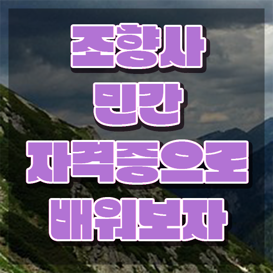  대구 조향사 , 조향사 무자격 비전공자도 인강만으로 손쉽게 준비한 꿀팁 모음