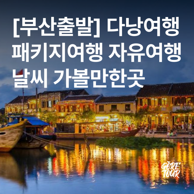  부산출발 ㅣ 다낭 5일 여행 8월 9월 날씨 NO옵션 5성급호텔 패키지여행 자유여행