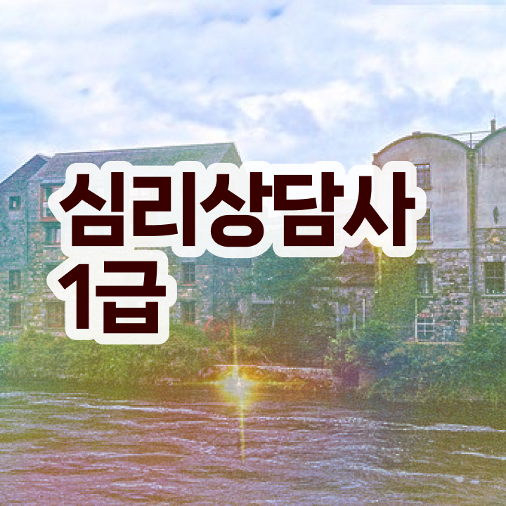  심리상담사 , 심리상담사 자격증 15일 만에 취득한 정보 및 향후 전망