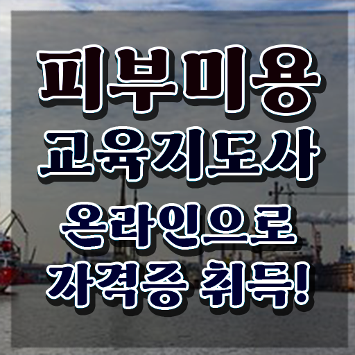  서면 피부미용학원 , 피부미용교육지도사 자격증 간단하게 취득한 방법 , 활용 방법