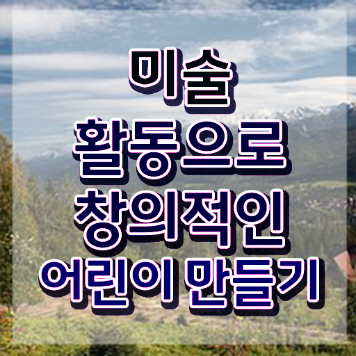  아동미술지도자 , 아동미술지도사 자격증 2주 만에 취득했던 후기 , 온라인 무료강의