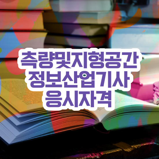  측량및지형공간정보기사 시험과목 측량및지형공간정보기사 응시자격 학점은행제로 1학기에 준비한 노하우
