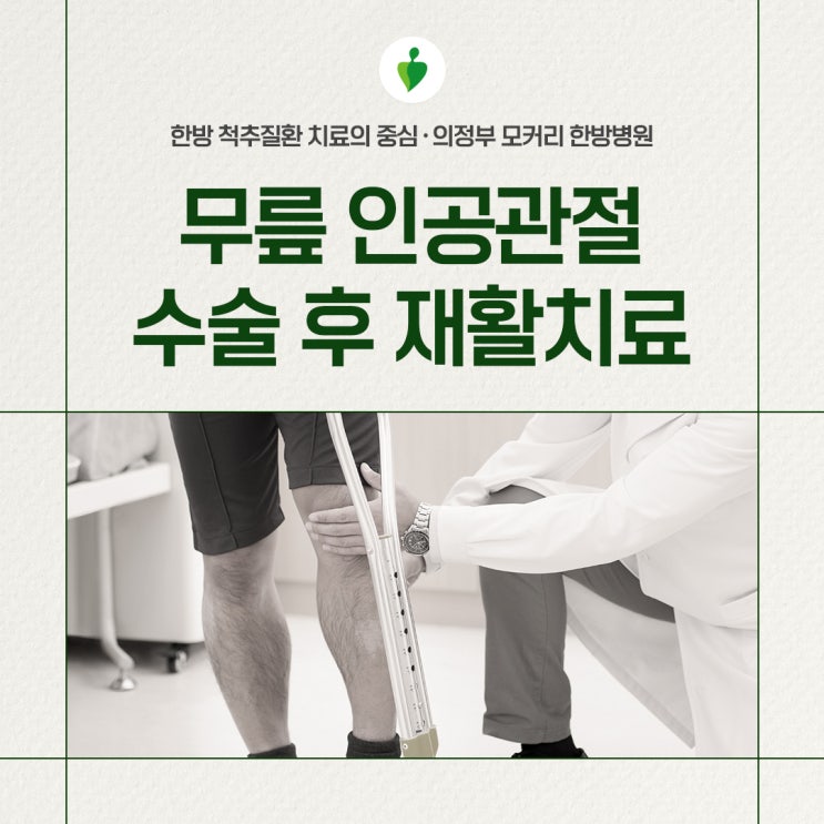  의정부무릎재활 인공관절수술 후 한방재활치료의 중요성 | 의정부 모커리한방병원